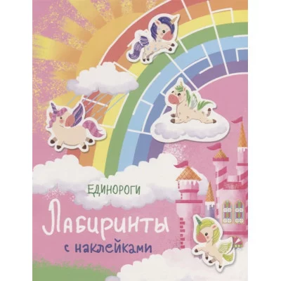 Лабиринты с наклейками. Единороги Стрекоза Лабиринты с наклейками 978-5-9951-4065-8