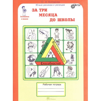 О. Холодова: За три месяца до школы: Задания по развитию познавательных способностей (5-6 лет) ФГОС