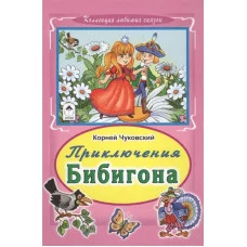 Приключение Бибигона  978-5-9930-2222-2 Алтей К.Чуковский, худ.В.Жигарев Коллекция любимых сказок Твердая обложка 9785993022222