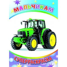 Первая супер раскраска веселая кисточка. Мальчикам 6+