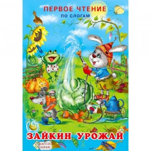 Зайкин урожай, Фламинго, Серия "Первое чтение по слогам" 9785783325120
