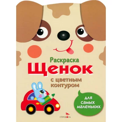 Раскраска для самых маленьких. Щенок Стрекоза - 978-5-9951-1222-8