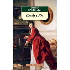 Азбука-Классика (мягк/обл.) Гаскелл Э. Север и Юг Махаон 978-5-389-02209-6
