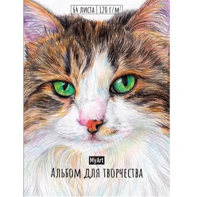 MyArt. АЛЬБОМ ДЛЯ ТВОРЧЕСТВА. КОТ 468-0-088-47690-2