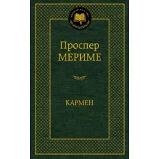 Кармен, изд.: Махаон, авт.: Мериме П., серия.: Мировая классика 978-5-389-07374-6