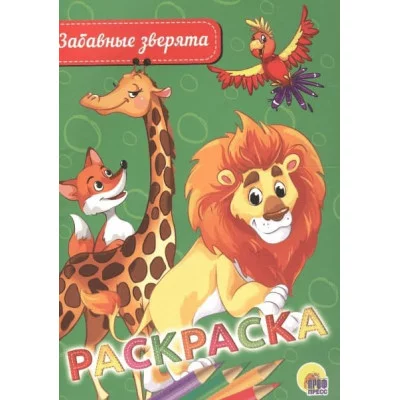РАСКРАСКА А5 эконом. ЗАБАВНЫЕ ЗВЕРЯТА 978-5-378-28466-5