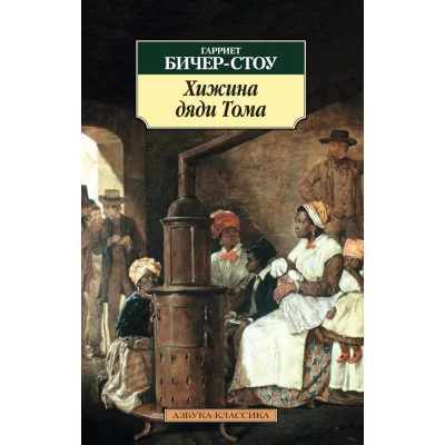 Хижина дяди Тома / Азбука-Классика (мягк/обл.) изд-во: Махаон авт:Бичер-Стоу Г.