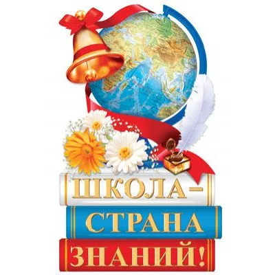 Плакат вырубной А3. Школа - страна знаний! Двухсторонний группа Школа, 4630112030938 Ф-15089 00-00017565