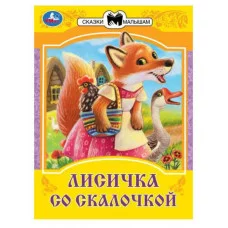 Лисичка со скалочкой Сказки малышам 145х195 мм Скрепка 16 стр Умка 978-5-506-08534-8