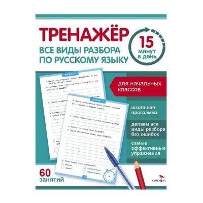 Тренажер 15 минут в день. Все виды разбора по русскому языку Стрекоза Зеленко С.В. 978-5-9951-5930-8
