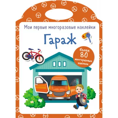 Мои первые многоразовые наклейки. Гараж Стрекоза  978-5-9951-3926-3