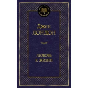 Любовь к жизни, изд.: Махаон, авт.: Лондон Дж., серия.: Мировая классика 978-5-389-13829-2