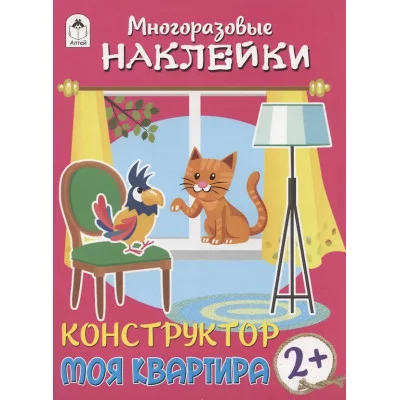 Конструктор.Моя квартира.(книжка с многоразовыми наклейками) 978-5-00161-238-4 Алтей Д. Морозова, худ.Р.Исматулаев Книжка с многоразовыми наклейками 9785001612384