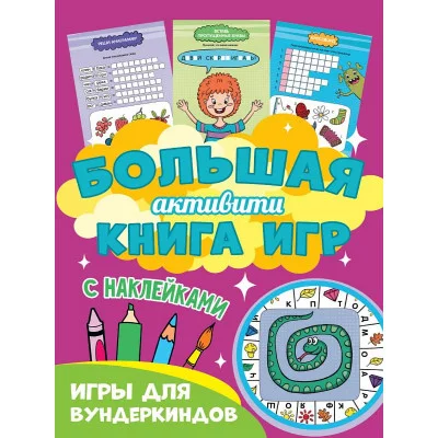 Большая активити книга игр. Игры для вундеркиндов 978-5-378-30944-3