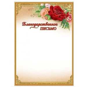 Благодарственное письмо 7200815