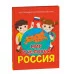 Мир и человек. Россия. Мой любимый географический атлас Росмэн 978-5-353-11141-2 Мир и человек. Россия. Мой любимый географический атлас Росмэн 978-5-353-11141-2