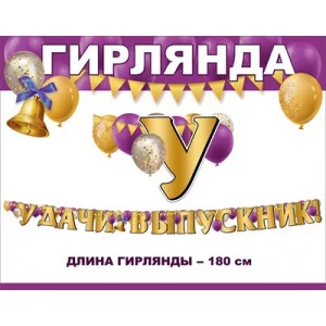 Гирлянда Удачи, выпускник! 3200328