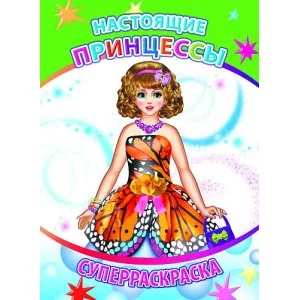 Суперраскраска. Веселая кисточка. Нов. Настоящие принцессы 6+