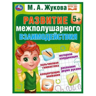 Развиваем межполушарное взаимодействие М А Жукова Методика раннего развития 96стр Умка 978-5-506-07559-2