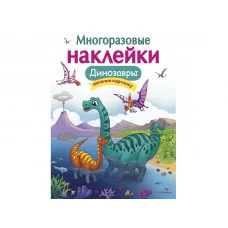 МНОГОРАЗОВЫЕ НАКЛЕЙКИ. Динозавры Стрекоза Головачева О. Многоразовые наклейки.Дополни картинку 978-5-9951-3626-2
