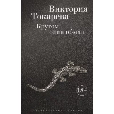 Кругом один обман (мягк/обл.) / Виктория Токарева (мягк/обл.) изд-во: Махаон авт:Токарева В.
