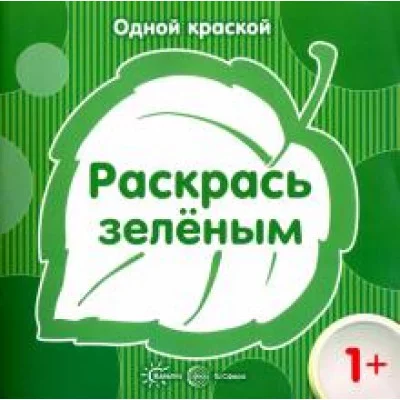 Бартковская Е.Ю. Одной краской. Раскрась зеленым (для детей от 1 года) Сфера