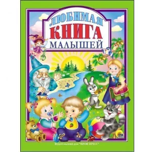 Любимые сказки (подарочные) 128с. Проф-пресс ЛЮБИМАЯ КНИГА  МАЛЫШЕЙ 978-5-378-27141-2