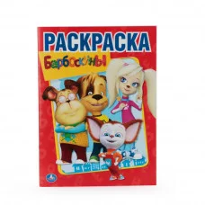 Барбоскины Раскраска А4 214х290мм 16 стр Умка 978-5-506-01192-7