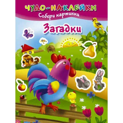 Чудо-наклейки. Собери картинки Горбунова И.В. 3 Загадки