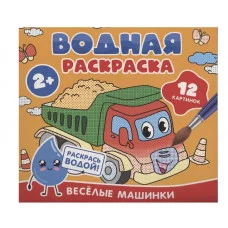 Водная раскраска. Весёлые машинки Росмэн 978-5-353-11028-6