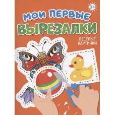 МОИ ПЕРВЫЕ ВЫРЕЗАЛКИ. ВЕСЁЛЫЕ КАРТИНКИ 978-5-378-34863-3