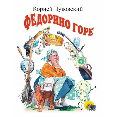 ЦК МИНИ. ФЕДОРИНО ГОРЕ (БЕЛАЯ) 978-5-378-02159-8