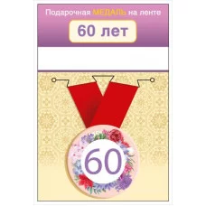 Медаль на ленте "60 лет" 15.11.02432