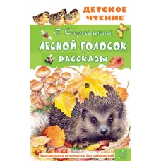 Скребицкий Г.А. Лесной голосок. Рассказы 978-5-17-160103-4