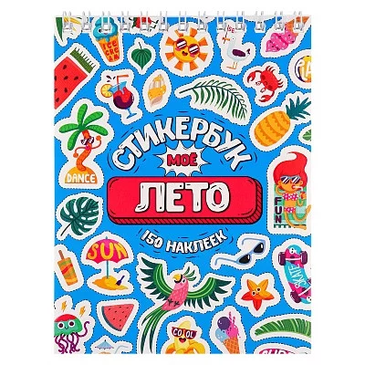 Стикербук Моё лето А6 16 л СБ16-1373 462-0-129-71373-3