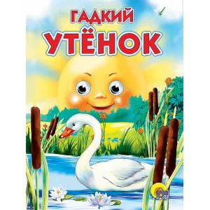 ГЛАЗКИ. ГАДКИЙ УТЁНОК 978-5-94582-245-0