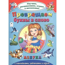 Превращаем буквы в слово (Изучаем, раскрашиваем, играем и запоминаем) 978-5-9930-2136-2 Алтей П.Абанин.художник Изучаем, раскрашиваем, играем и запоминаем 9785993021362