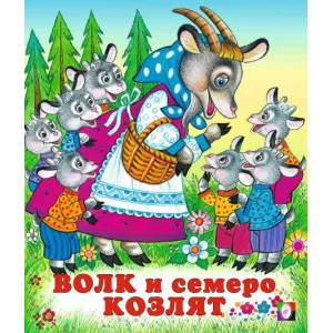 Волк и семеро козлят, Фламинго, Серия "Сказки" 9785783328176