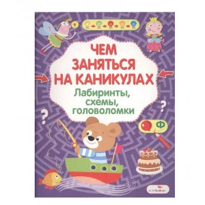 Чем заняться на каникулах? Лабиринты, схемы, головоломки. Вып.8 Стрекоза Чем заняться на каникулах? 978-5-9951-3046-8