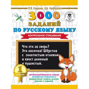 Узорова О.В. 3000 заданий по русскому языку. 1 класс. Контрольное списывание.