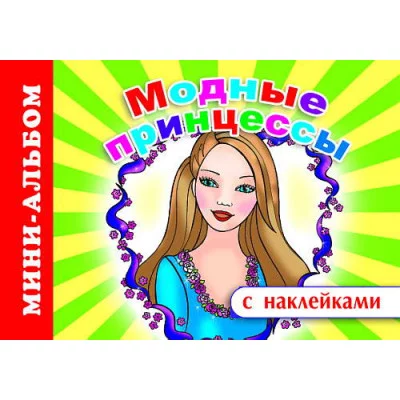 Мини-альбом раскраска А5 с наклейками Модные принцессы