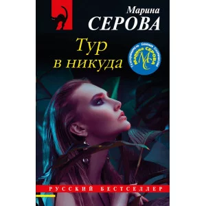 Серова М.С. Тур в никуда