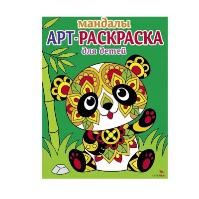 Арт-раскраска для детей. Мандалы. Выпуск 5. Панда Стрекоза Маврина Л. В. 978-5-9951-5916-2