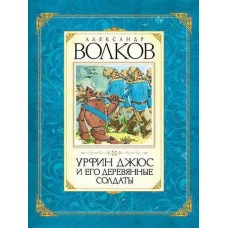 Волков А. Авторская Волков А. Урфин Джюс и его деревянные солдаты Махаон 978-5-389-00962-2