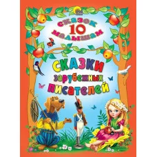 10 СКАЗОК. СКАЗКИ ЗАРУБЕЖНЫХ ПИСАТЕЛЕЙ изд-во: Проф-пресс авт:0+