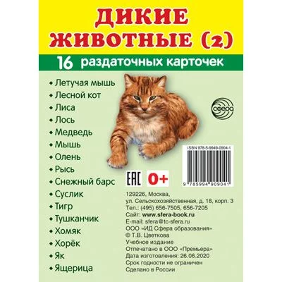 Дем. картинки СУПЕР Дикие животные (2) 16 раздаточных карточек с текстом (учебно-методическое пособие с комплектом демонстрационного материала 63х87 мм, познавательное и речевое развитие) 00-00002971
