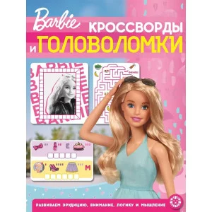 Кроссворды и головоломки N КиГ 2202 "Барби" / Эгмонт