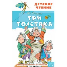 Детское чтение Олеша Ю.К. Три толстяка 978-5-17-114299-5