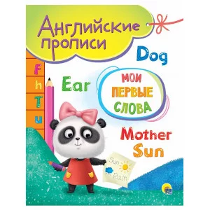 АНГЛИЙСКИЕ ПРОПИСИ А5. МОИ ПЕРВЫЕ СЛОВА 978-5-378-31039-5