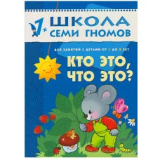 Школа Семи Гномов ШСГ. Второй год обучения. Кто это, что это? Для занятий с детьми от 1 до 2 лет. Денисова Д. / Школа Семи Гномов изд-во: Мозаика-Синтез авт:Денисова Д. 455770